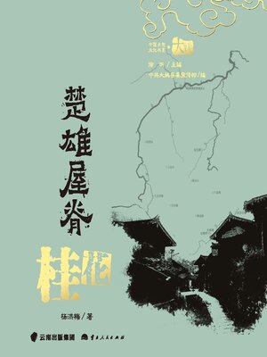 cover image of 楚雄屋脊·桂花
